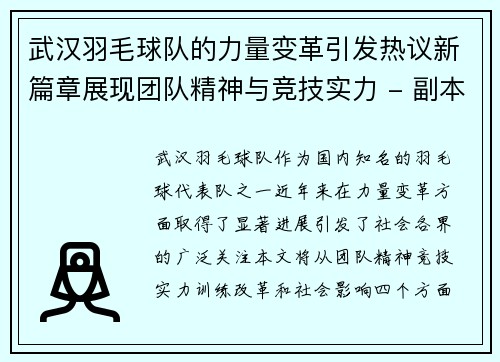 武汉羽毛球队的力量变革引发热议新篇章展现团队精神与竞技实力 - 副本