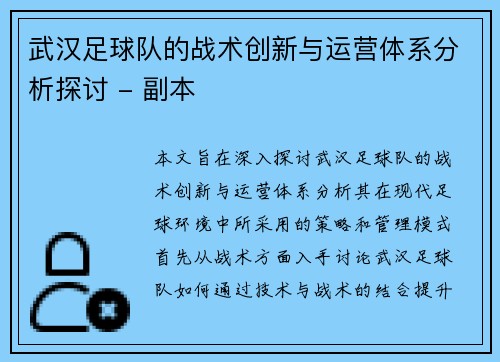 武汉足球队的战术创新与运营体系分析探讨 - 副本