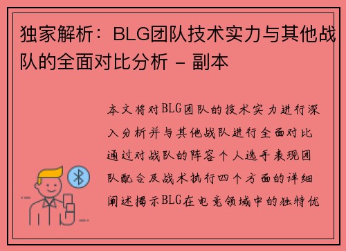 独家解析：BLG团队技术实力与其他战队的全面对比分析 - 副本