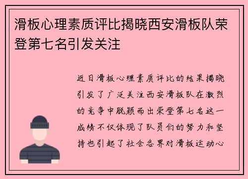 滑板心理素质评比揭晓西安滑板队荣登第七名引发关注
