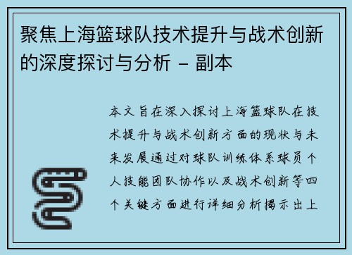 聚焦上海篮球队技术提升与战术创新的深度探讨与分析 - 副本