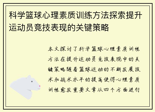 科学篮球心理素质训练方法探索提升运动员竞技表现的关键策略