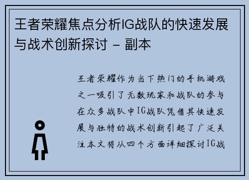 王者荣耀焦点分析IG战队的快速发展与战术创新探讨 - 副本