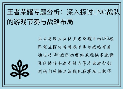 王者荣耀专题分析：深入探讨LNG战队的游戏节奏与战略布局