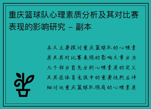 重庆篮球队心理素质分析及其对比赛表现的影响研究 - 副本