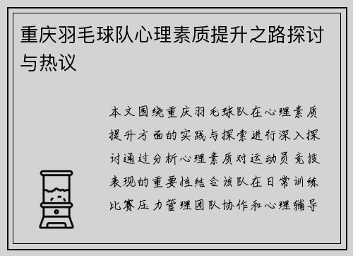 重庆羽毛球队心理素质提升之路探讨与热议