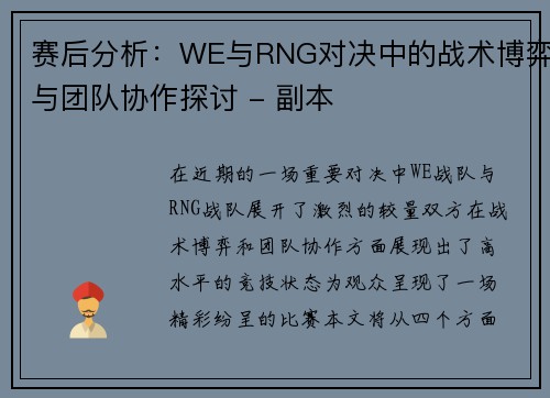 赛后分析：WE与RNG对决中的战术博弈与团队协作探讨 - 副本