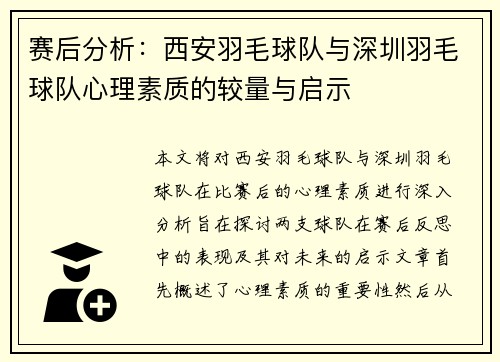 赛后分析：西安羽毛球队与深圳羽毛球队心理素质的较量与启示