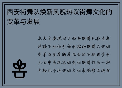 西安街舞队焕新风貌热议街舞文化的变革与发展