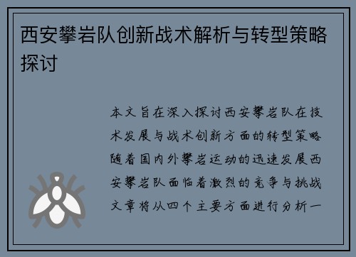 西安攀岩队创新战术解析与转型策略探讨