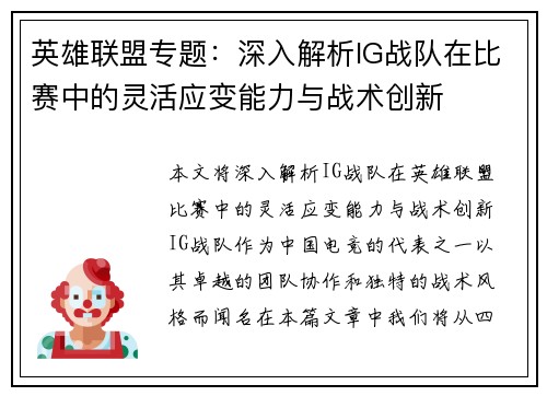 英雄联盟专题：深入解析IG战队在比赛中的灵活应变能力与战术创新