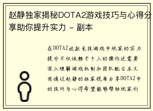 赵静独家揭秘DOTA2游戏技巧与心得分享助你提升实力 - 副本