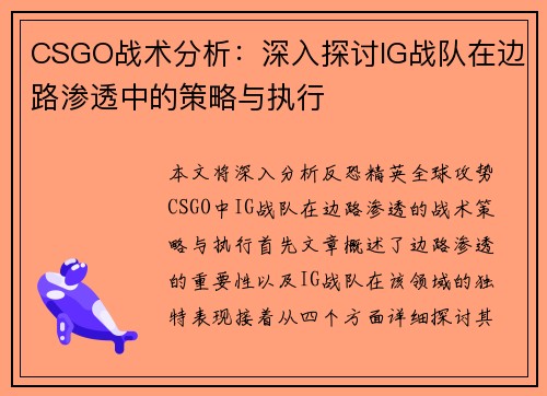 CSGO战术分析：深入探讨IG战队在边路渗透中的策略与执行
