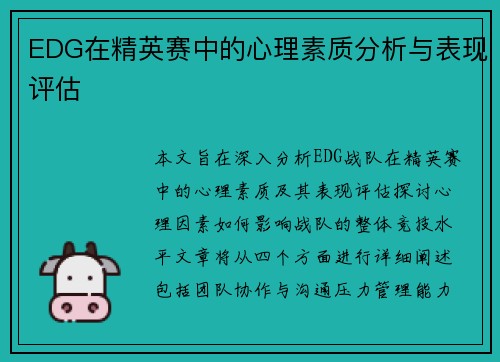 EDG在精英赛中的心理素质分析与表现评估