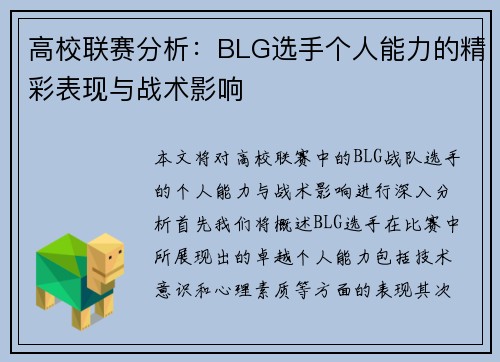 高校联赛分析：BLG选手个人能力的精彩表现与战术影响