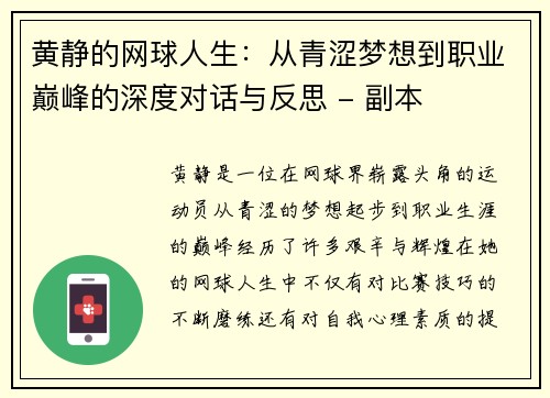 黄静的网球人生：从青涩梦想到职业巅峰的深度对话与反思 - 副本