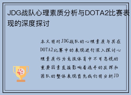 JDG战队心理素质分析与DOTA2比赛表现的深度探讨