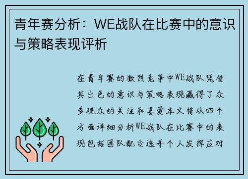 青年赛分析：WE战队在比赛中的意识与策略表现评析