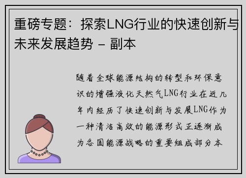 重磅专题：探索LNG行业的快速创新与未来发展趋势 - 副本