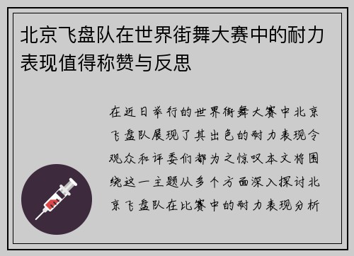 北京飞盘队在世界街舞大赛中的耐力表现值得称赞与反思