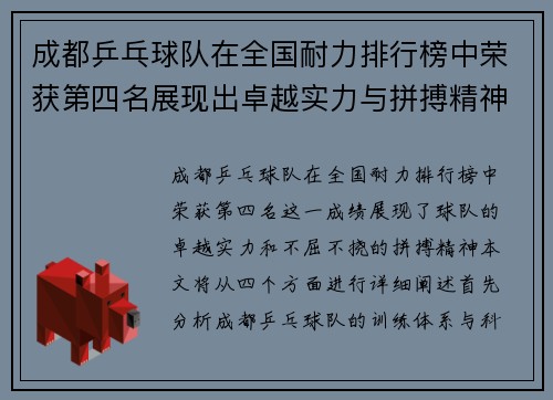 成都乒乓球队在全国耐力排行榜中荣获第四名展现出卓越实力与拼搏精神