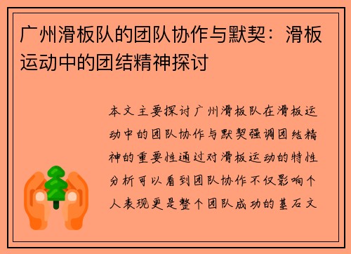广州滑板队的团队协作与默契：滑板运动中的团结精神探讨