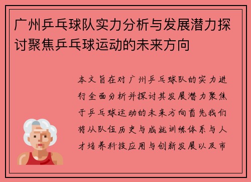广州乒乓球队实力分析与发展潜力探讨聚焦乒乓球运动的未来方向