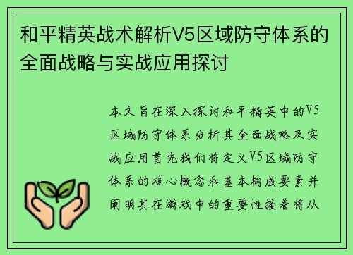和平精英战术解析V5区域防守体系的全面战略与实战应用探讨
