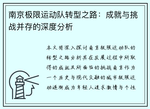 南京极限运动队转型之路：成就与挑战并存的深度分析