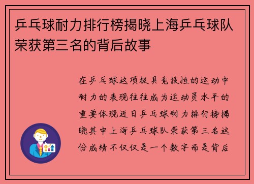 乒乓球耐力排行榜揭晓上海乒乓球队荣获第三名的背后故事