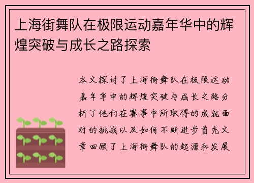 上海街舞队在极限运动嘉年华中的辉煌突破与成长之路探索