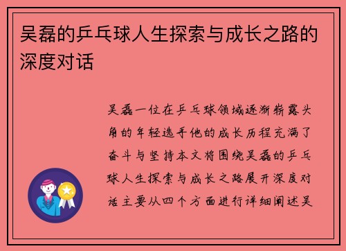 吴磊的乒乓球人生探索与成长之路的深度对话