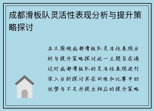 成都滑板队灵活性表现分析与提升策略探讨