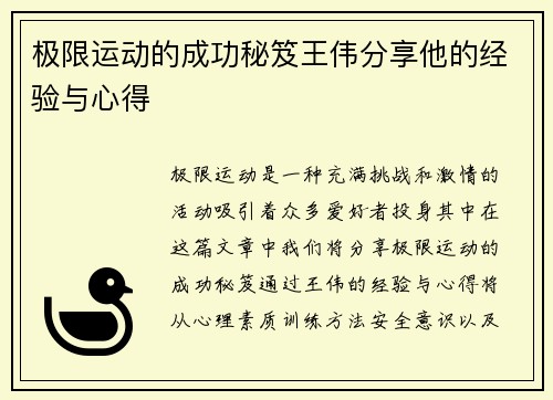 极限运动的成功秘笈王伟分享他的经验与心得