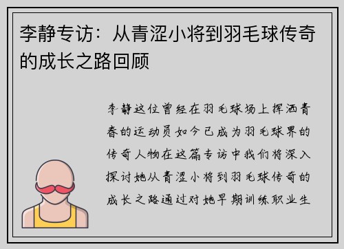 李静专访：从青涩小将到羽毛球传奇的成长之路回顾