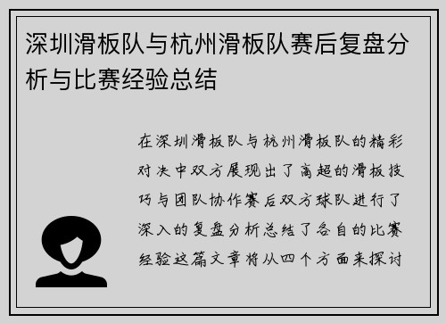深圳滑板队与杭州滑板队赛后复盘分析与比赛经验总结