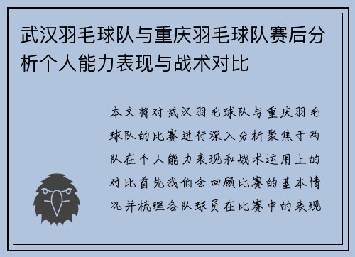 武汉羽毛球队与重庆羽毛球队赛后分析个人能力表现与战术对比