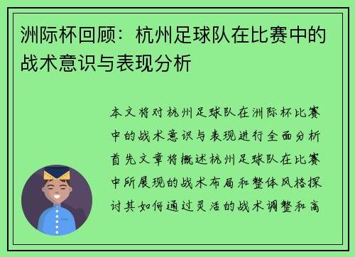 洲际杯回顾：杭州足球队在比赛中的战术意识与表现分析